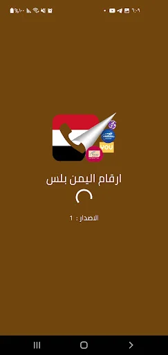 I-download ang Yemen Plus Numbers APK – Kilalanin ang Numero Ngayon - Screenshot 12